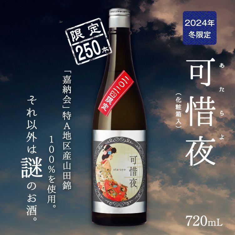 冬の可惜夜「菊正宗 2024年 可惜夜（あたらよ）720mL」 | 日本酒通販≪公式≫ 菊正宗 ネットショップ