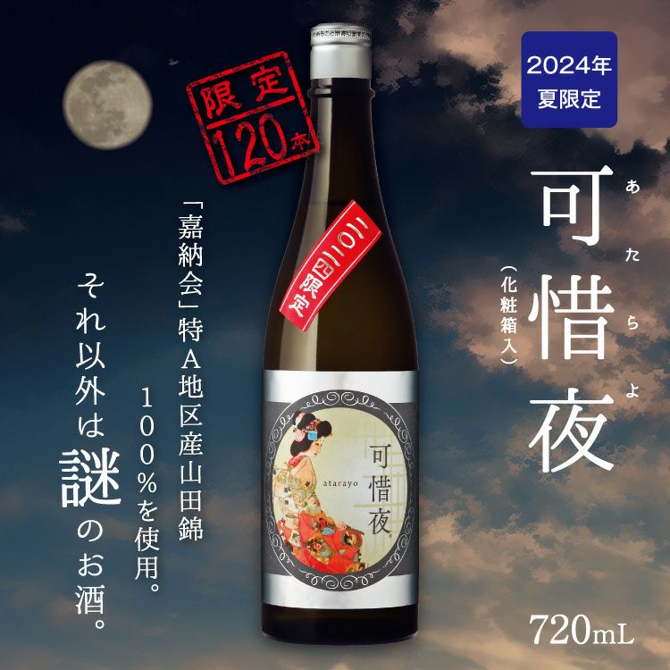 「菊正宗　2024年 可惜夜（あたらよ）720mL」