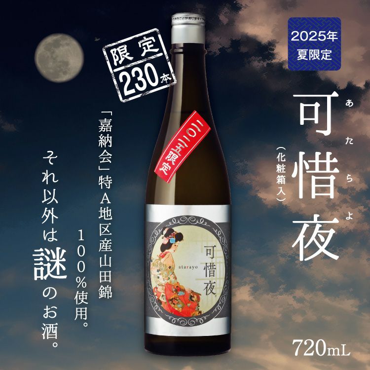 「菊正宗　2025年 可惜夜（あたらよ）720mL」