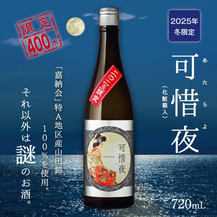 「菊正宗　2025年 可惜夜（あたらよ）720mL」