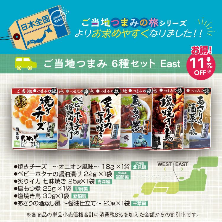 「菊正宗　ご当地つまみ６種セットEast」