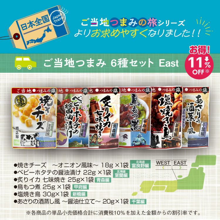 「菊正宗　ご当地つまみ６種セットEast」