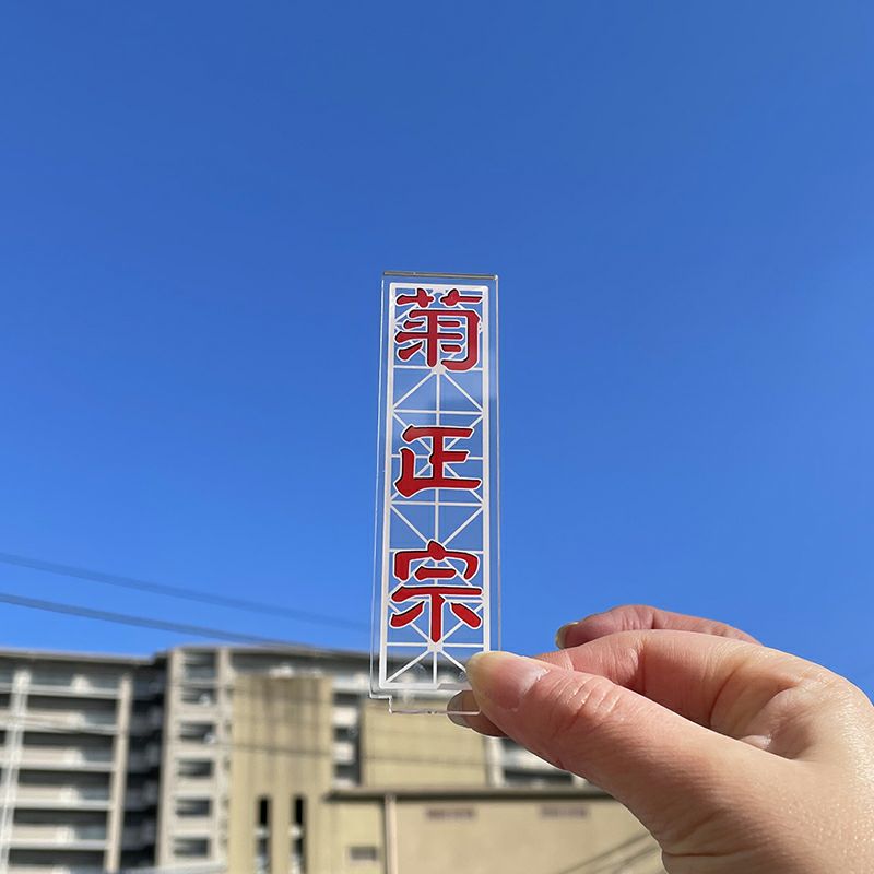 菊正宗 鉄塔看板アクリルスタンド」 | 日本酒通販≪公式≫ 菊正宗