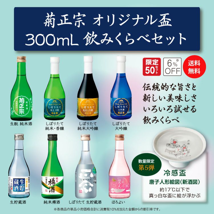 「菊正宗　オリジナル盃 300ｍL飲みくらべセット⑤新酒 」