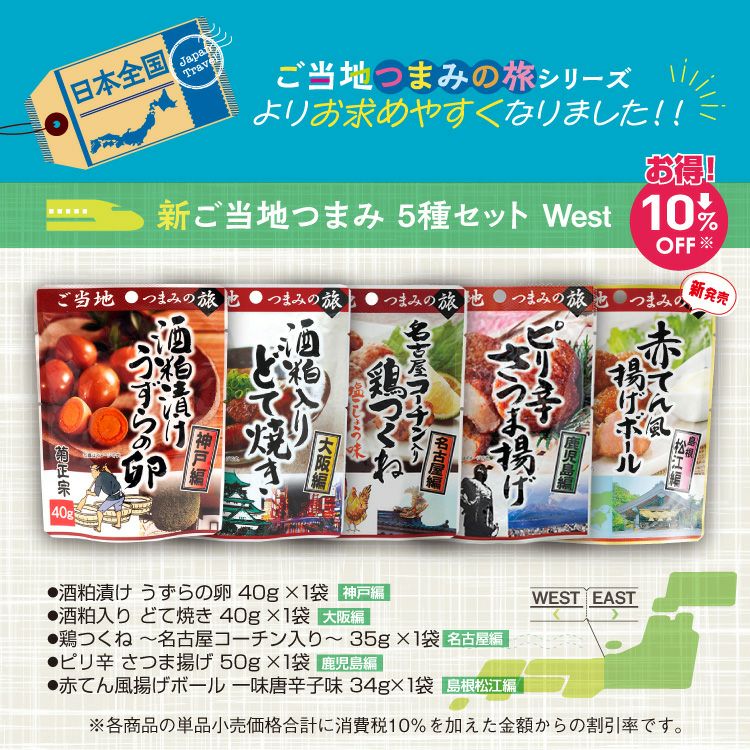 「菊正宗　新ご当地つまみ５種セットWest」