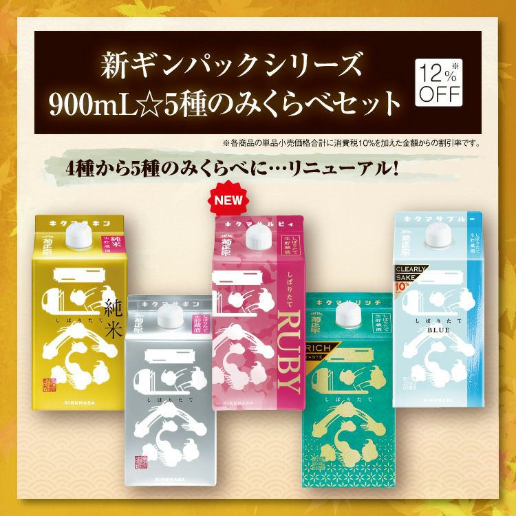 「新ギンパックシリーズ900ｍL☆5種のみくらべセット」