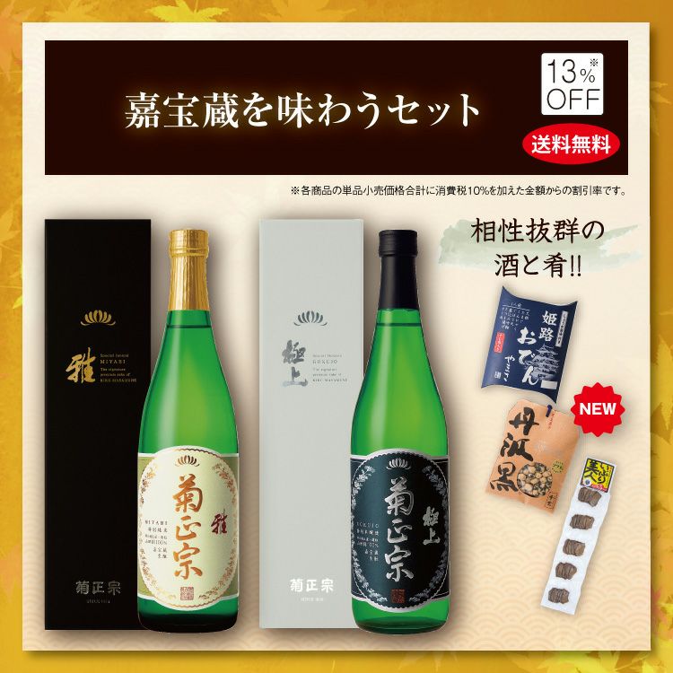 「菊正宗　嘉宝蔵を味わうセット」