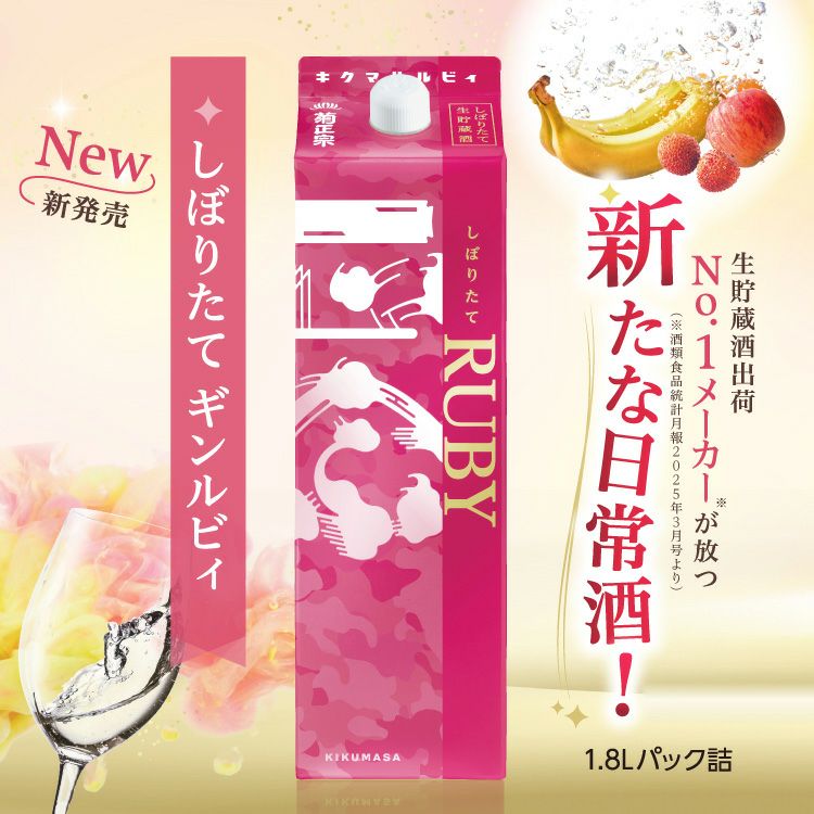 「菊正宗　しぼりたてギンルビィ1.8L」