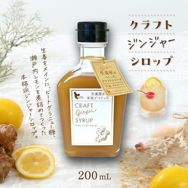 「クラフトジンジャーシロップ」